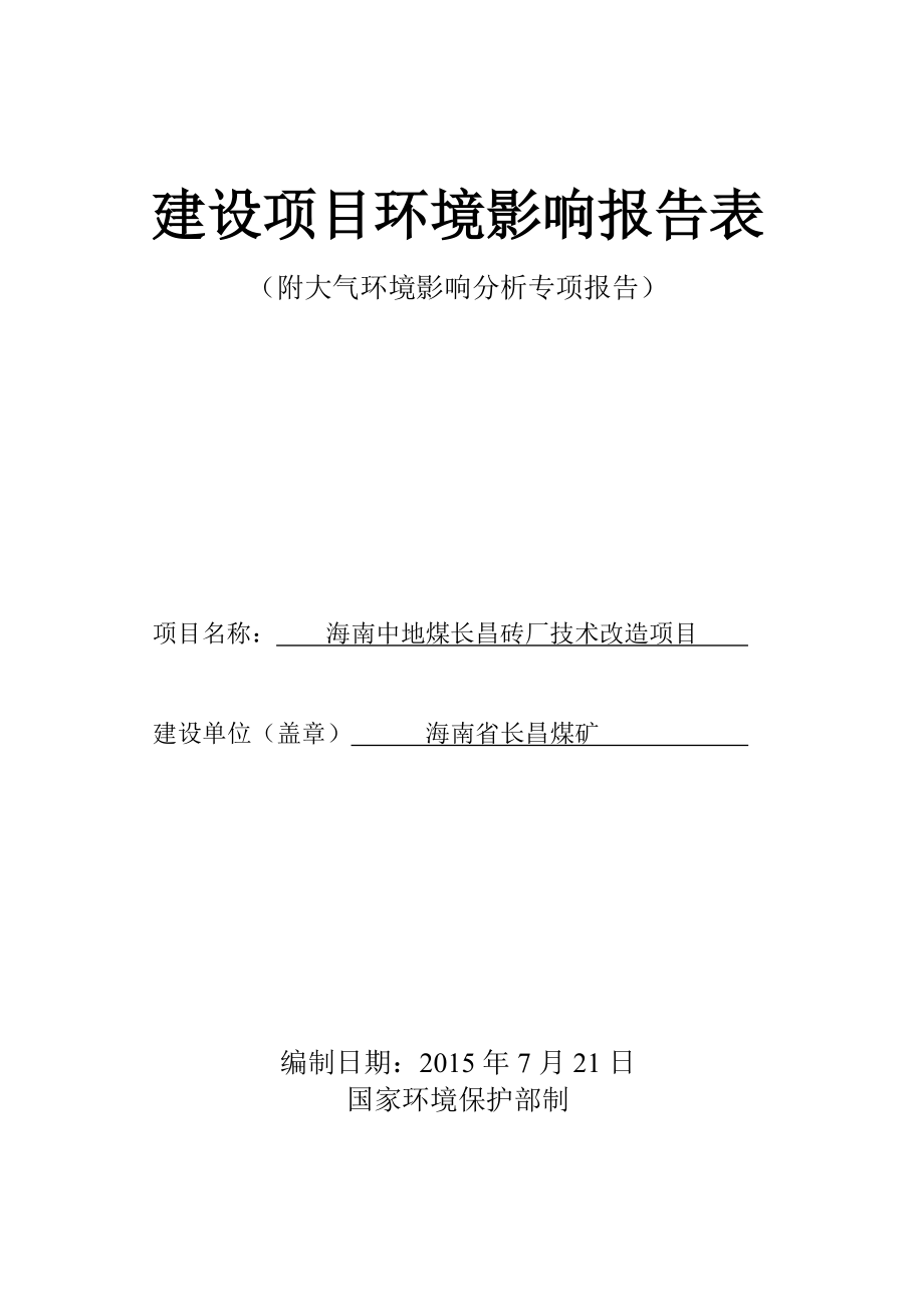 海南中地煤长昌砖厂技术改造项目环境影响报告表_第1页