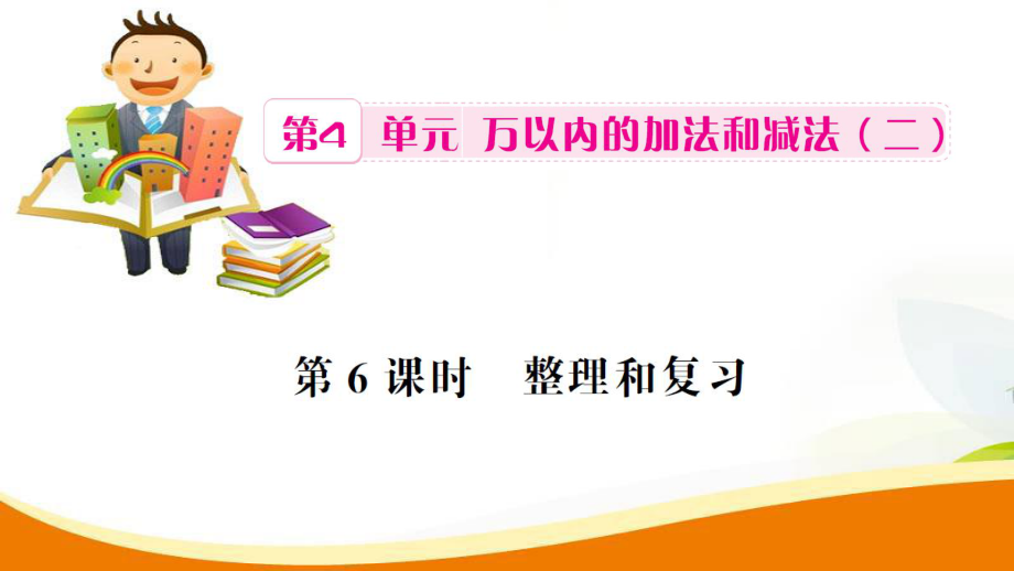 三年級上冊數(shù)學習題課件第4單元第6課時 整理和復習人教新課標 (共10張PPT)_第1頁