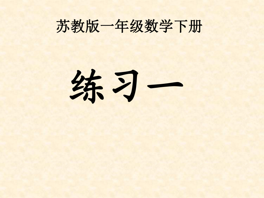 一年級(jí)下冊(cè)數(shù)學(xué)課件 20以內(nèi)的退位減法 練習(xí)一｜蘇教版(共19張PPT)_第1頁(yè)