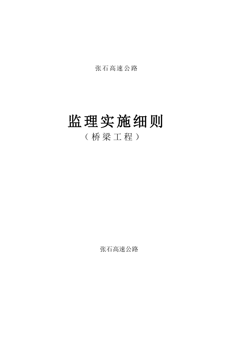 桥梁工程监理规划_第1页