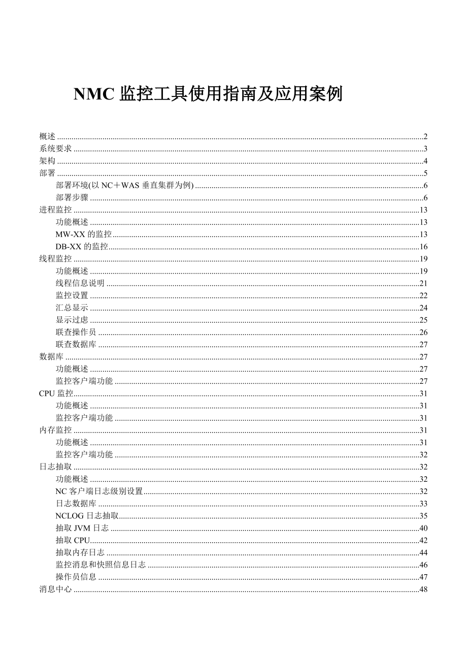 NMC监控工具使用指南及应用案例_第1页