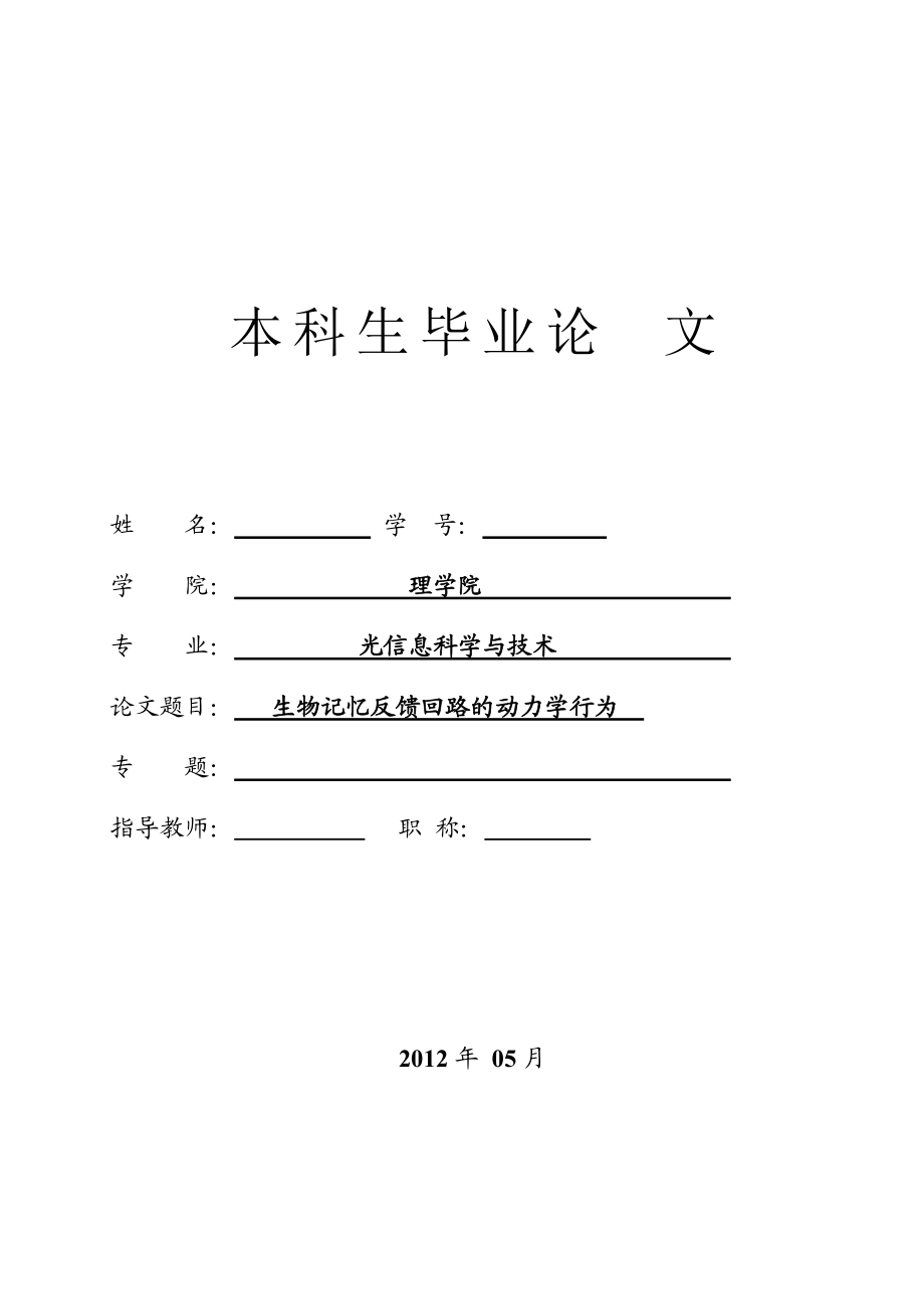 生物記憶反饋回路的動力學(xué)行為大學(xué)畢業(yè)論文_第1頁