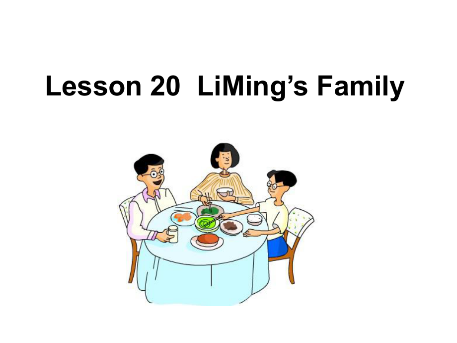 三年級(jí)上冊(cè)英語(yǔ)課件－Lesson 20 Li Ming’s Family｜冀教版三起(共11張PPT)_第1頁(yè)