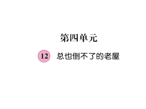 三年級上冊語文課件－第4單元 12 總也倒不了的老屋｜人教部編版 (共17張PPT)教學(xué)文檔