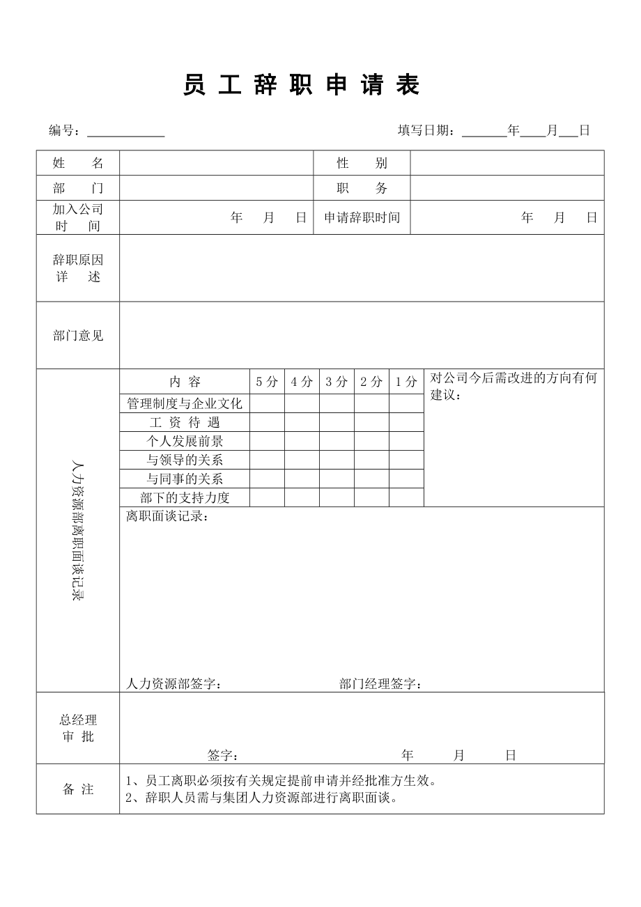 离职表模板doc