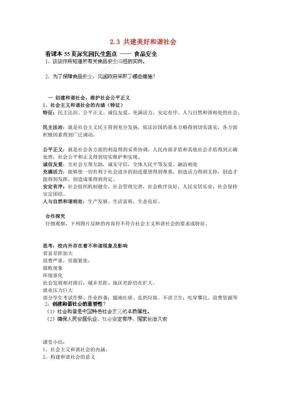 九年級政治全冊 第二單元 共同富裕 社會和諧 2.3 共建美好和諧社會學(xué)案2 粵教版_第1頁