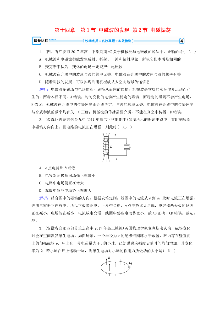 高中物理 第十四章 電磁波 第1節(jié) 電磁波的發(fā)現(xiàn) 第2節(jié) 電磁振蕩課堂達(dá)標(biāo) 新人教版選修34_第1頁