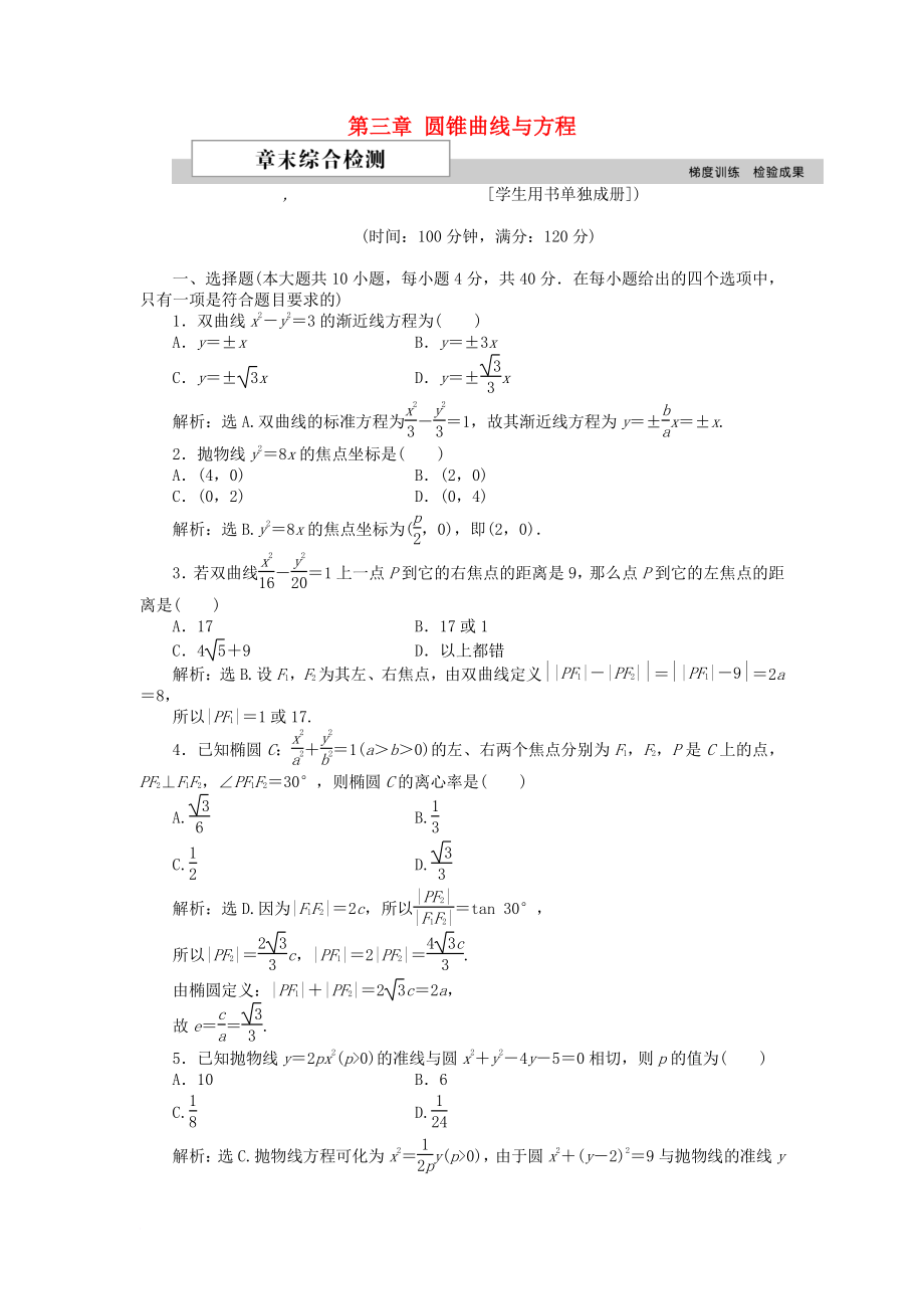 高中數(shù)學(xué) 第三章 圓錐曲線與方程章末綜合檢測1 北師大版選修21_第1頁