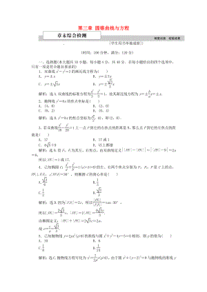 高中數(shù)學(xué) 第三章 圓錐曲線(xiàn)與方程章末綜合檢測(cè)1 北師大版選修21