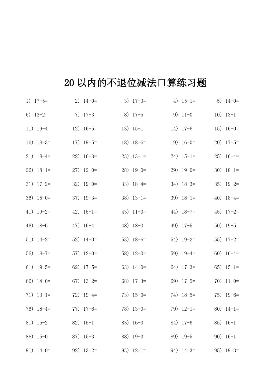 20以内的不退位减法口算练习题