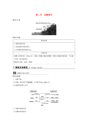 高中生物 第二章 動(dòng)物穩(wěn)態(tài)維持及其意義 第二節(jié) 血糖調(diào)節(jié)學(xué)案 中圖版必修3