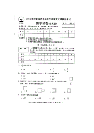 河北省初中毕业生升学文化课模拟考试数学试题（全真型）及答案