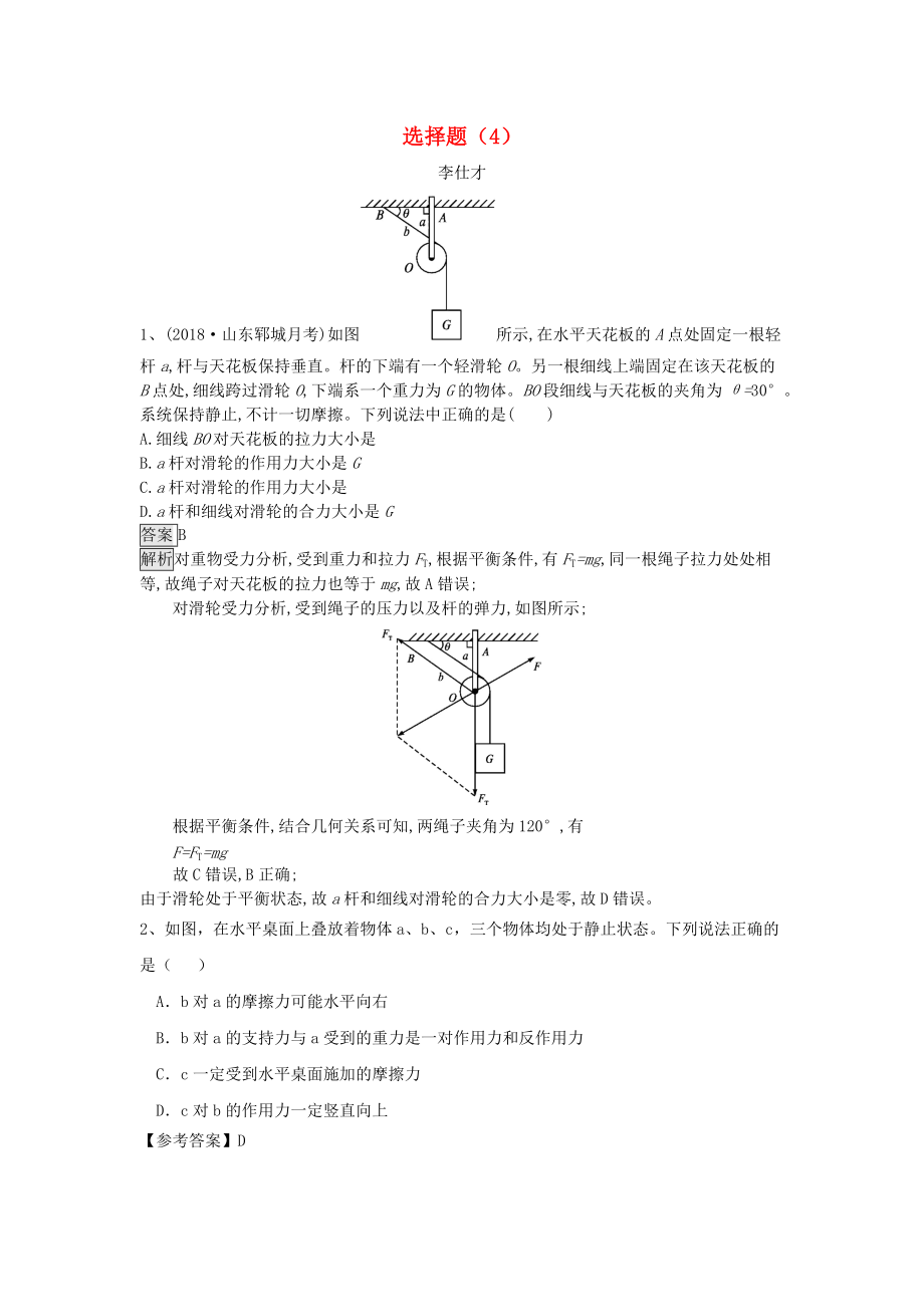 高考物理一輪訓(xùn)練選 選擇題4含解析新人教版_第1頁