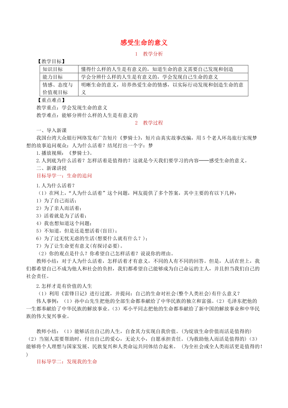 七年级道德与法治上册 第四单元 生命的思考 第十课 绽放生命之花 第1框 感受生命的意义教案 新人教版_第1页