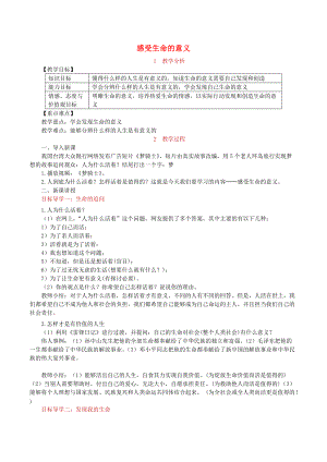 七年級(jí)道德與法治上冊 第四單元 生命的思考 第十課 綻放生命之花 第1框 感受生命的意義教案 新人教版