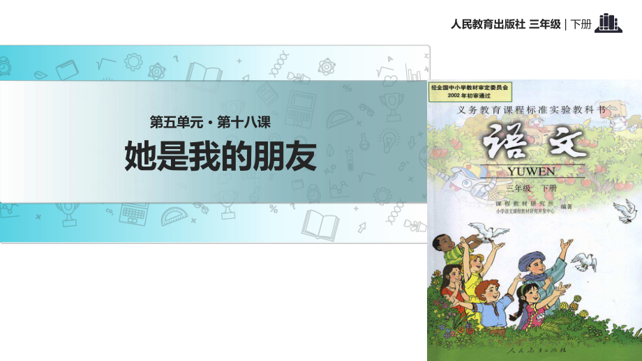 三年級(jí)下冊(cè)語文課件18 她是我的朋友∣人教新課標(biāo) (共19張PPT)_第1頁