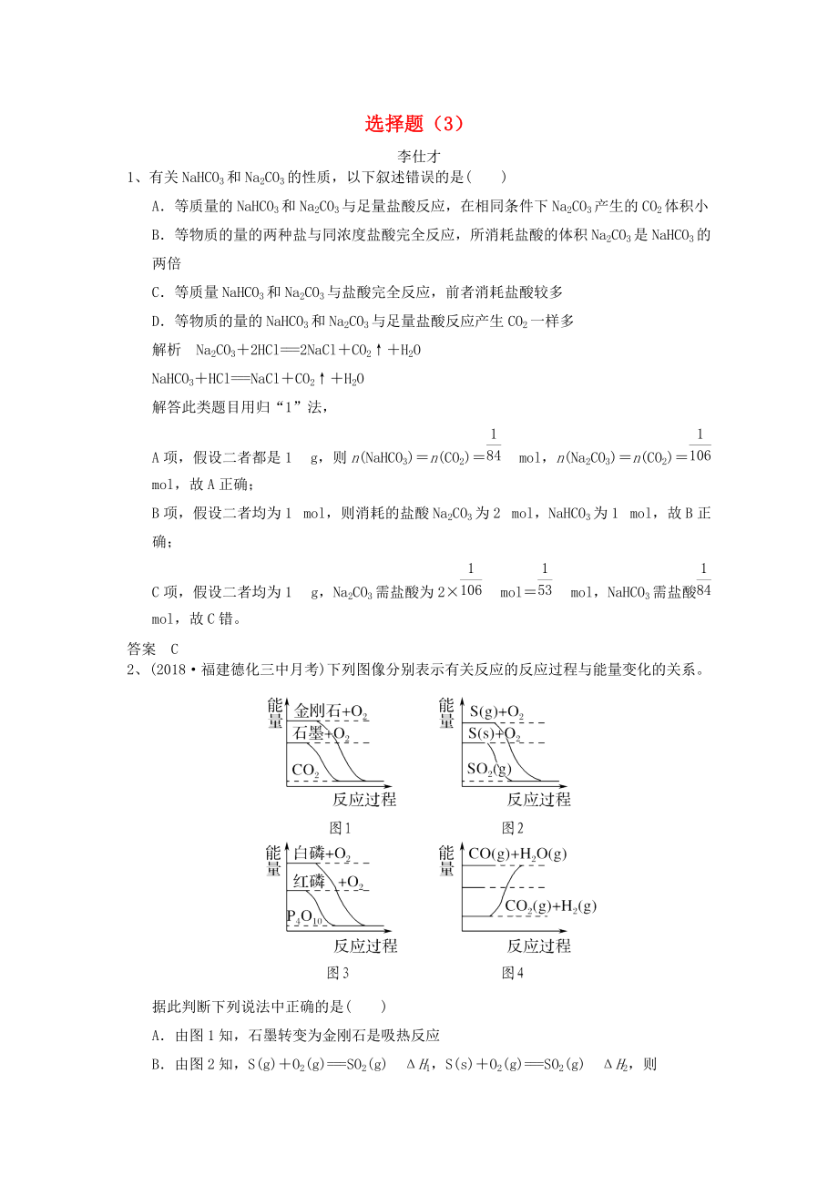 高考化學(xué)一輪選訓(xùn)習(xí)題 選擇題3含解析新人教版_第1頁