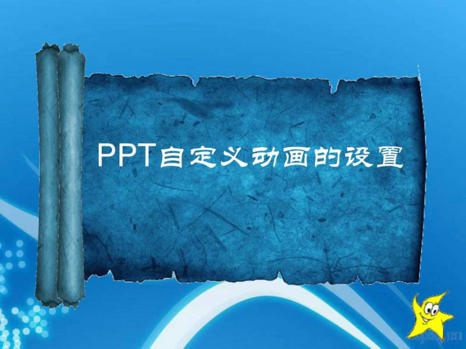 PPT自定义动画设置课件图文.ppt3_第1页