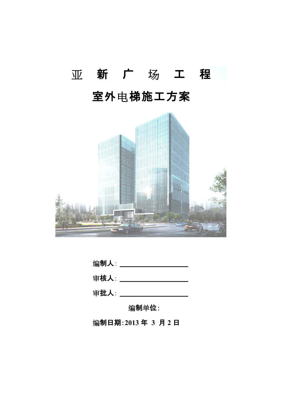 办公楼室外电梯施工方案#河南#电梯设计方案_第1页