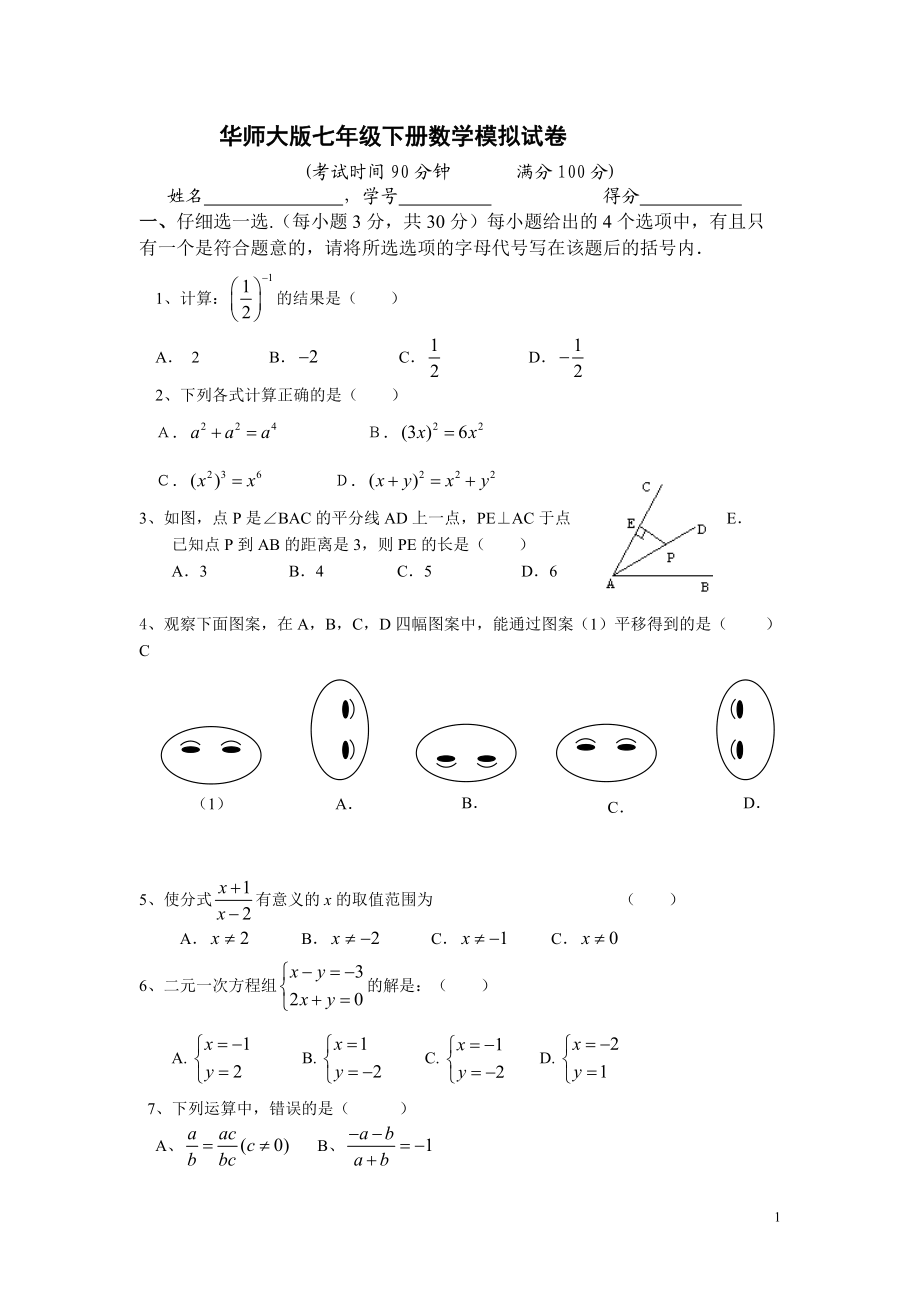 浙教版七年级下册数学模拟试卷_第1页