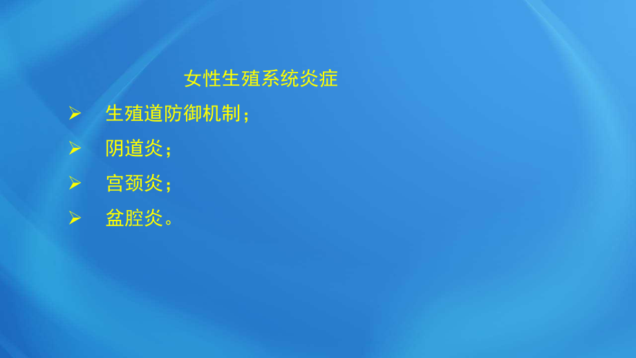 國家臨床執(zhí)業(yè)醫(yī)師考試《女性生殖系統(tǒng)》第十四單元女性生殖系統(tǒng)炎癥_第1頁