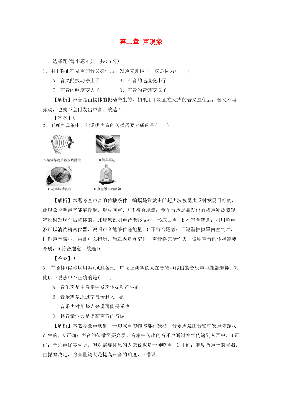 八年级物理上册 第二章 声现象单元综合检测题含解析新版新人教版_第1页