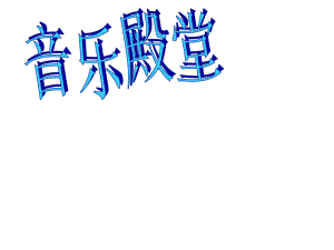 一年級上冊音樂課件10三只小豬 2湘教版