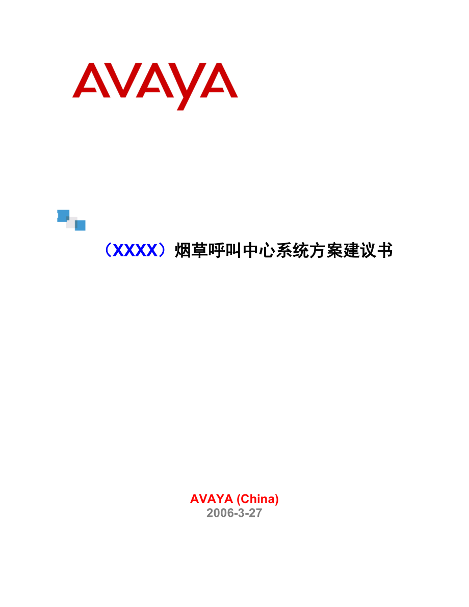 Avaya XXXX烟草呼叫中心系统方案建议书_第1页