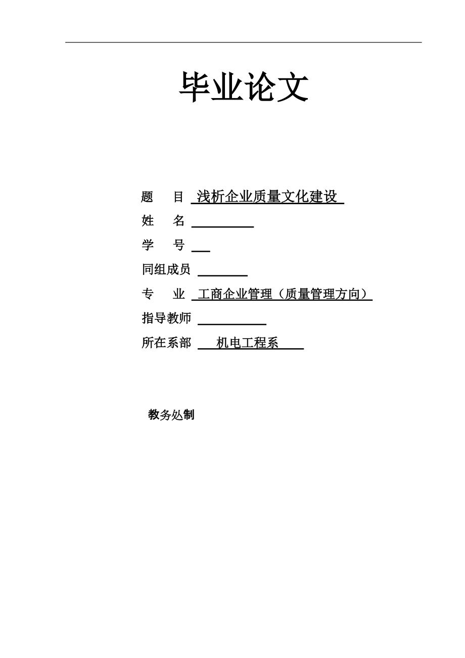 [毕业论文]浅析企业质量文化建设_第1页