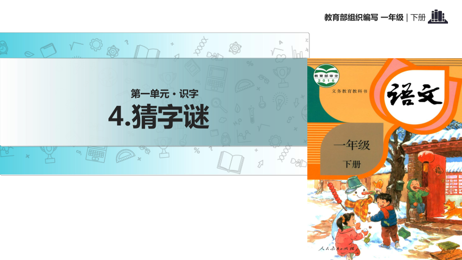 一年級下冊語文課件識字 4 猜字謎｜人教部編版() (共16張PPT)_第1頁