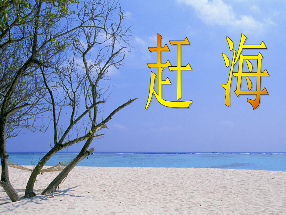 三年級(jí)下冊(cè)語(yǔ)文課件11 趕海 (共13張PPT) 蘇教版_第1頁(yè)