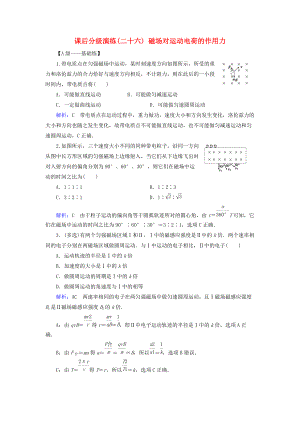 高考物理一輪復(fù)習(xí) 第九章 磁場(chǎng) 課后分級(jí)演練26 磁場(chǎng)對(duì)運(yùn)動(dòng)電荷的作用力