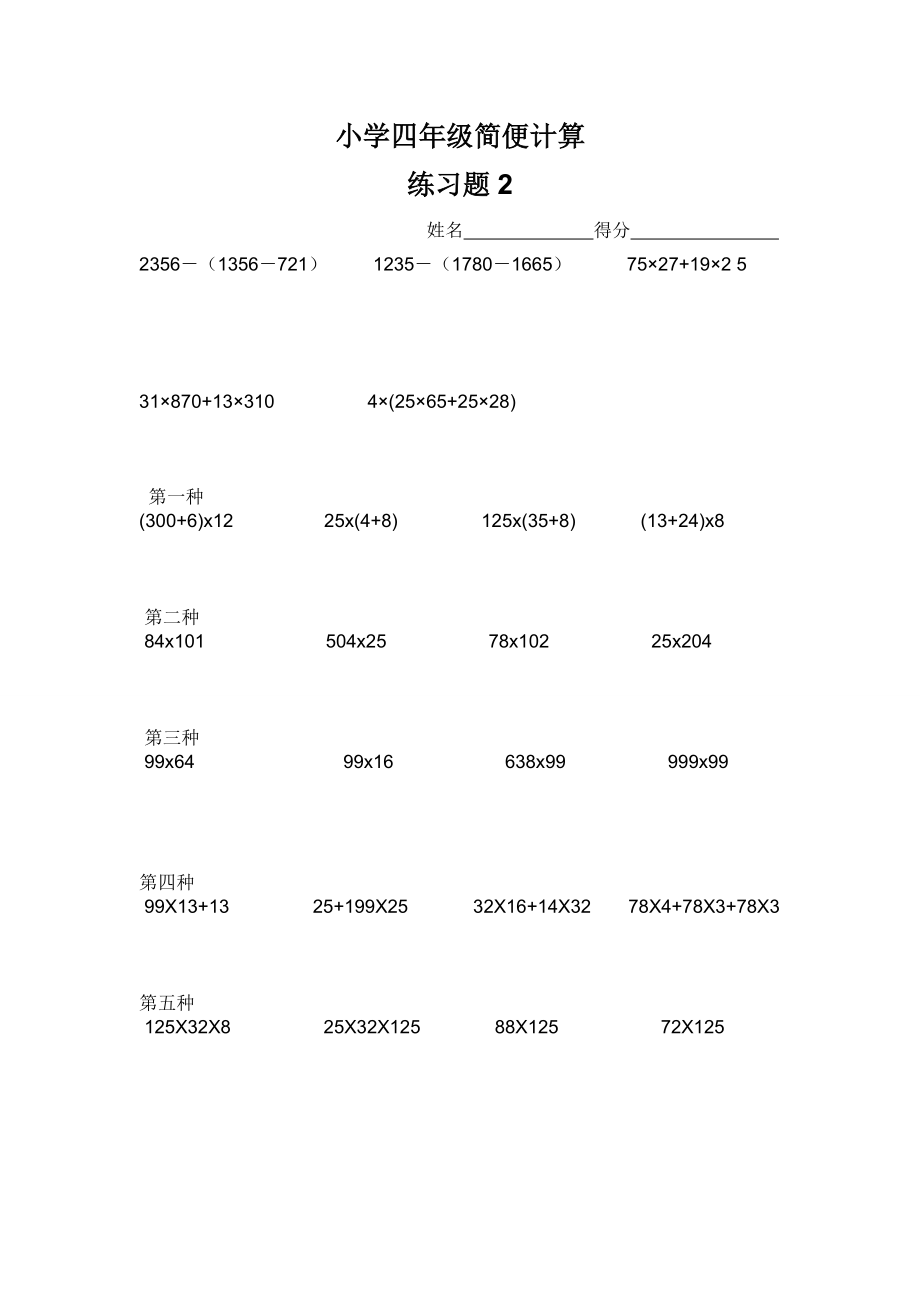 人教版小学数学四年级简便计算试题