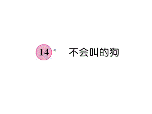 三年級(jí)上冊(cè)語(yǔ)文課件－第4單元 14 不會(huì)叫的狗｜人教部編版 (共7張PPT)教學(xué)文檔