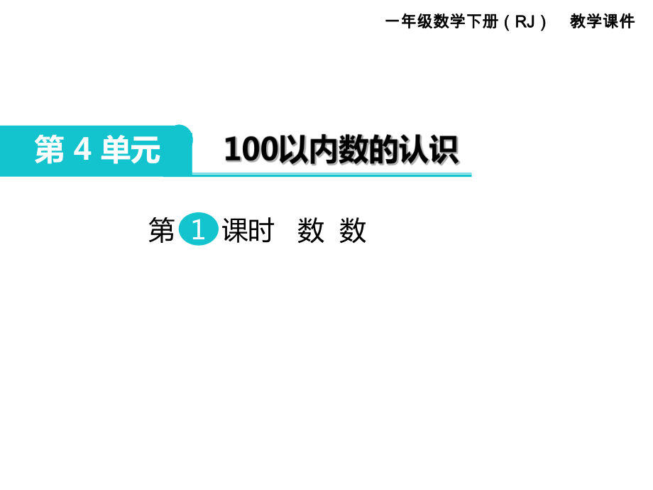 一年級下冊數(shù)學(xué)課件第4單元 100以內(nèi)數(shù)的認(rèn)識 第1課時 數(shù) 數(shù)｜人教新課標(biāo) (共17張PPT)_第1頁