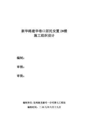 引渭渠拆遷安置3 樓施工組織設(shè)計(jì)