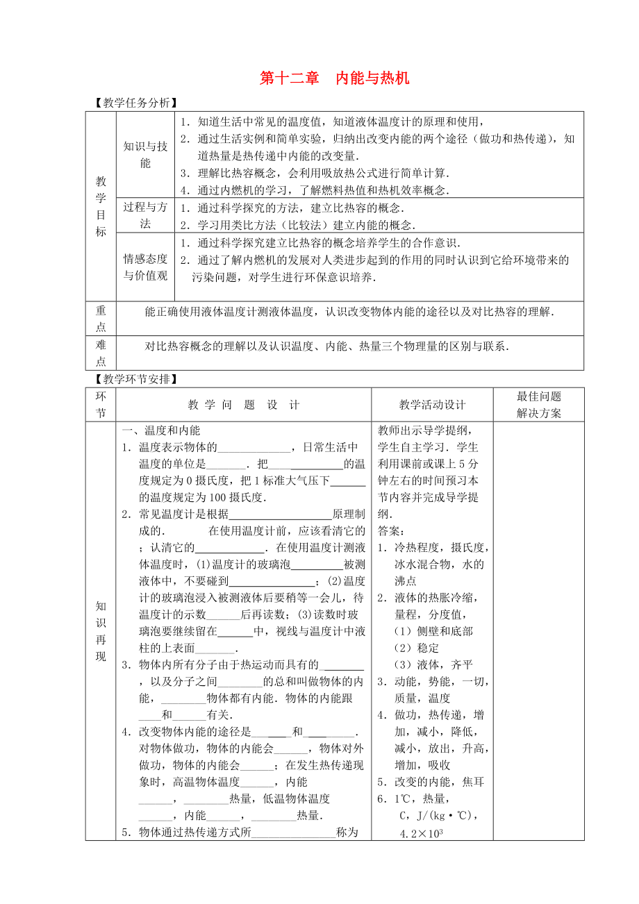 九年級物理全冊 第十三章內(nèi)能與熱機(jī)復(fù)習(xí)教案 新版滬科版_第1頁