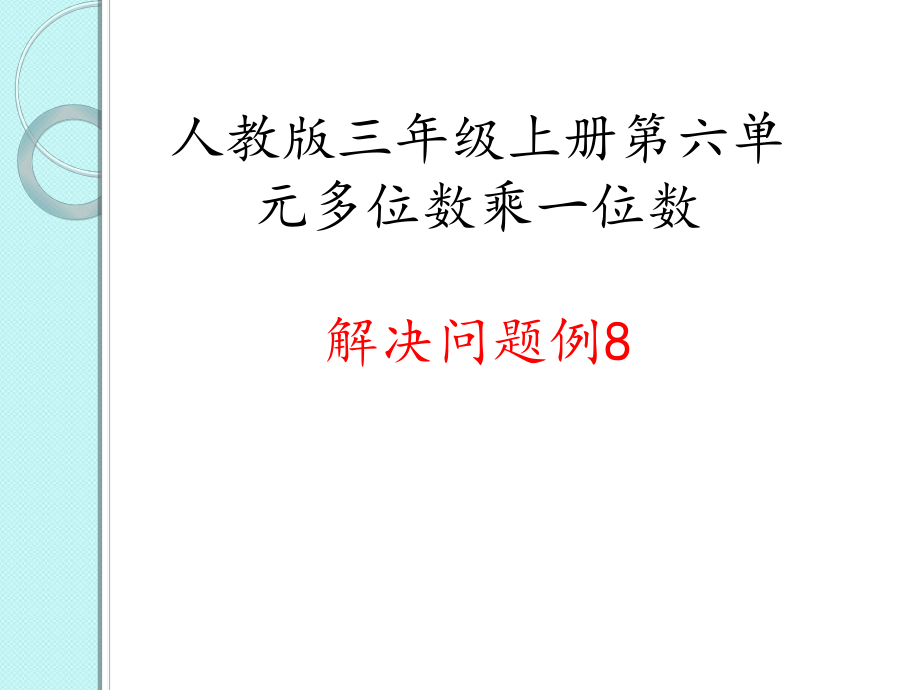 三年级上册数学课件 第二章 万以内的加法和减法一解决问题 人教新课标 (共11张PPT)_第1页