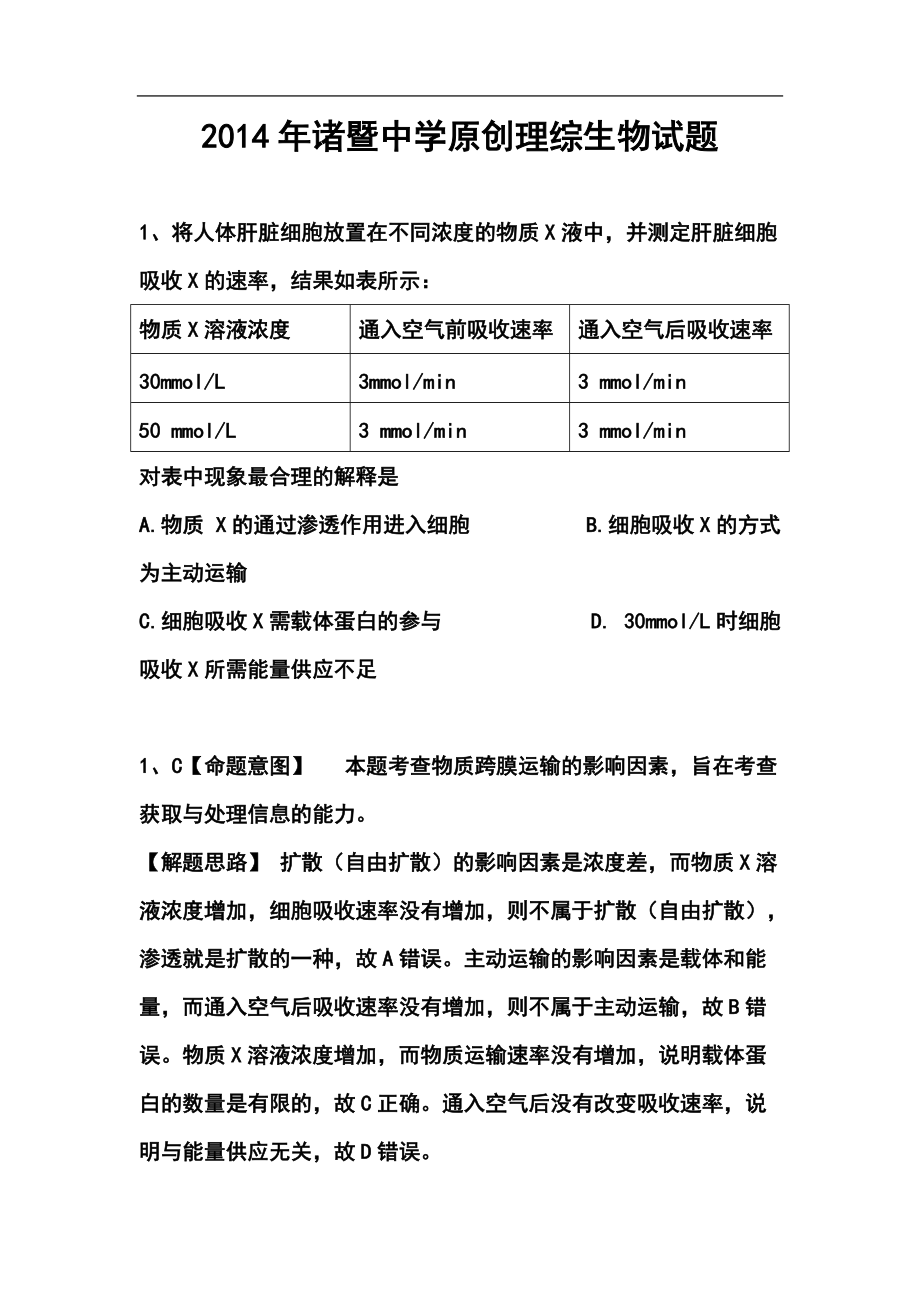 浙江省诸暨市诸暨中学高三模拟生物试题及答案_第1页