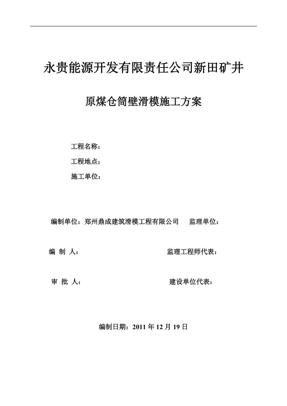 贵州某矿井原煤仓筒壁滑模施工方案(附示意图)_第1页