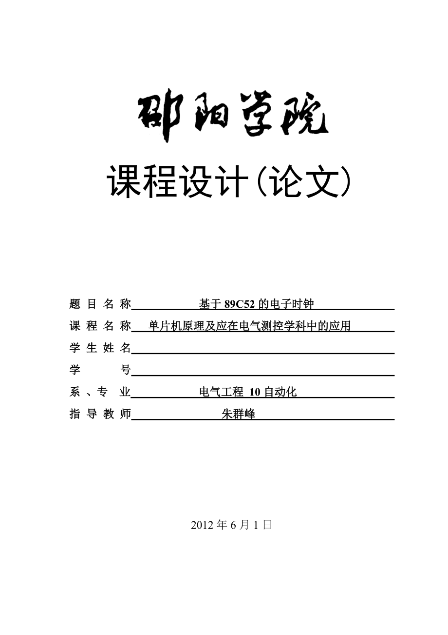 毕业设计基于单片机的电子时钟的设计_第1页