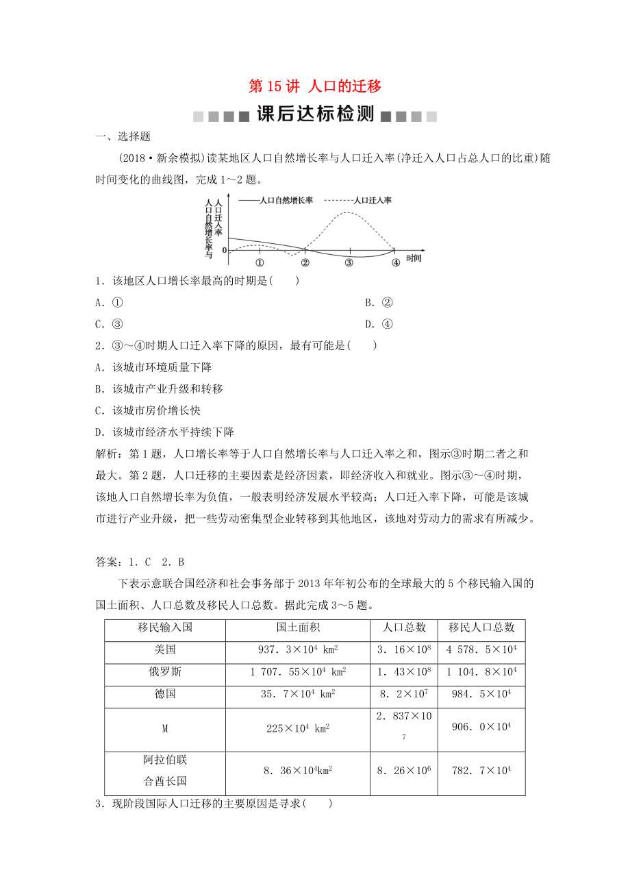 高考地理一輪復(fù)習(xí) 第5章 人口的增長(zhǎng)、遷移與合理容量 第15講 人口的遷移課后達(dá)標(biāo)檢測(cè) 中圖版_第1頁