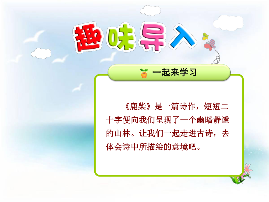 二年級上冊語文課件18 古詩兩首 鹿柴蘇教版_第1頁