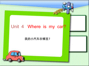 三年级下册英语课件－Unit4 Where is my car ｜人教PEP(共23张PPT)教学文档
