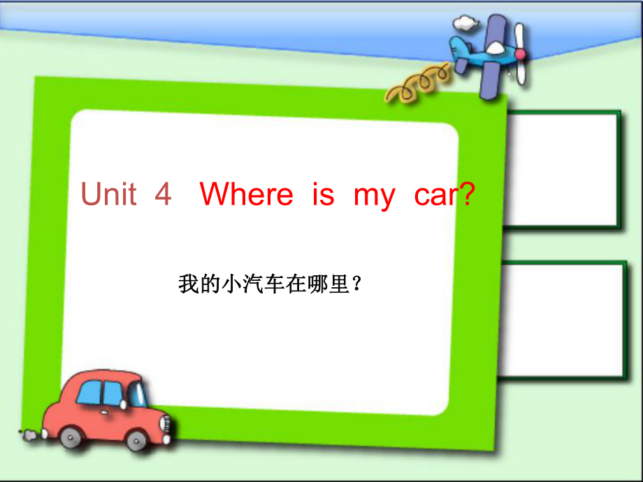 三年級(jí)下冊(cè)英語(yǔ)課件－Unit4 Where is my car ｜人教PEP(共23張PPT)教學(xué)文檔_第1頁(yè)