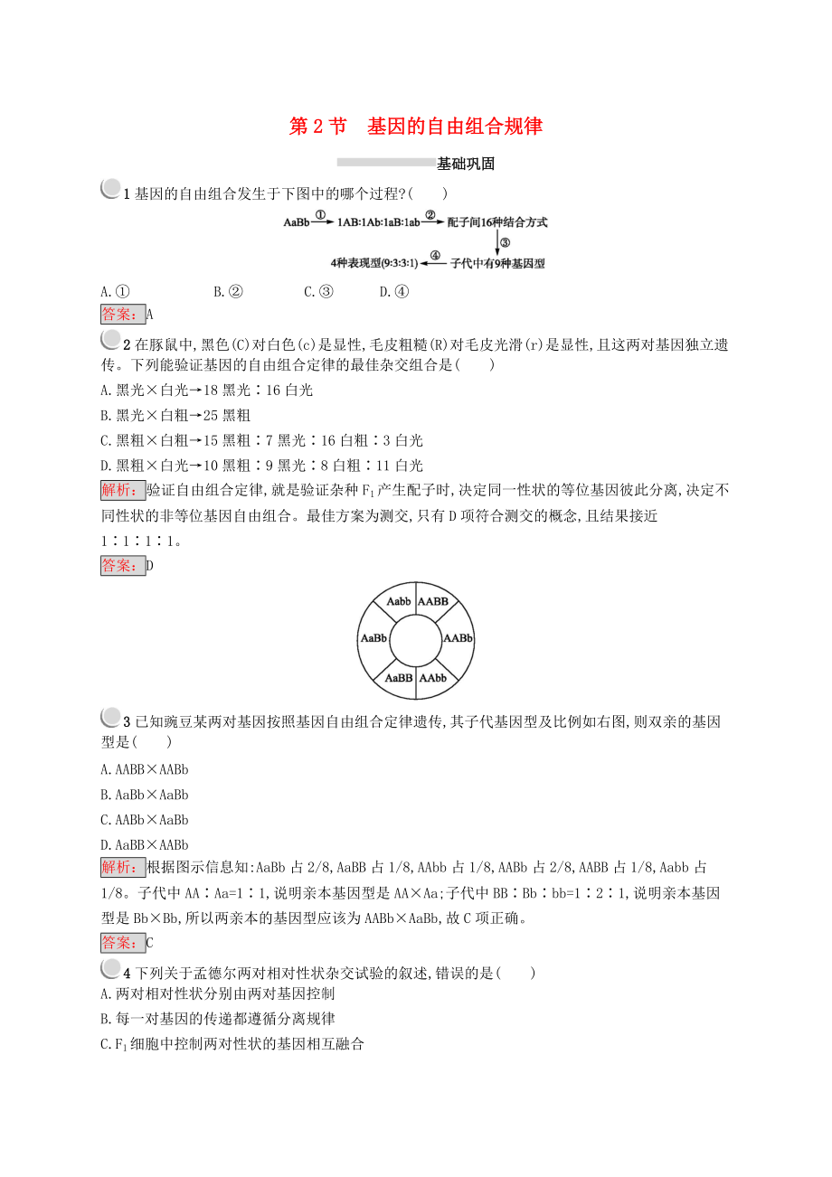 高中生物 第4章 遺傳信息的傳遞規(guī)律 4.2 基因的自由組合規(guī)律練習 北師大版必修2_第1頁