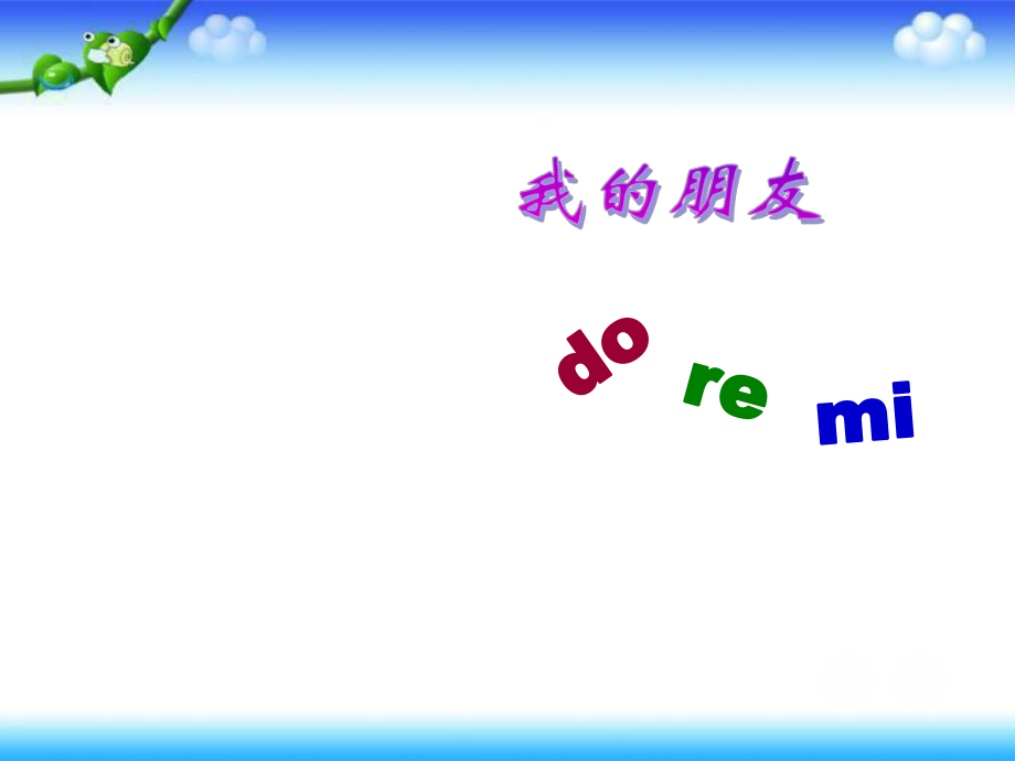 三年级上册音乐课件－第一单元我的朋友 do re mi｜苏少版 (共51张PPT)教学文档_第1页