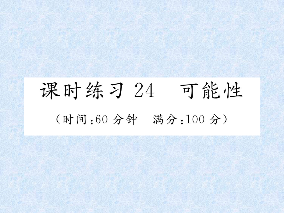 小升初數(shù)學(xué)專題復(fù)習(xí)習(xí)題課件－專題8統(tǒng)計與可能性課時練習(xí)24可能性｜人教新課標(biāo) (共16張PPT)_第1頁