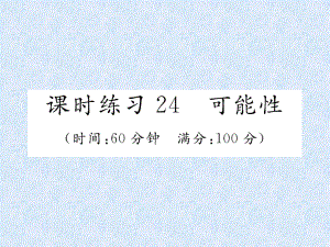 小升初數(shù)學(xué)專題復(fù)習(xí)習(xí)題課件－專題8統(tǒng)計與可能性課時練習(xí)24可能性｜人教新課標(biāo) (共16張PPT)