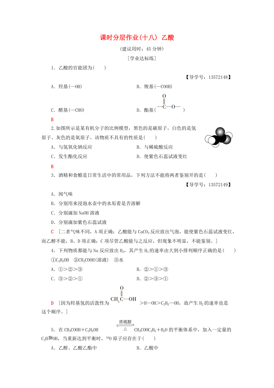 高中化學(xué) 課時(shí)分層作業(yè)18 乙酸 蘇教版必修2_第1頁